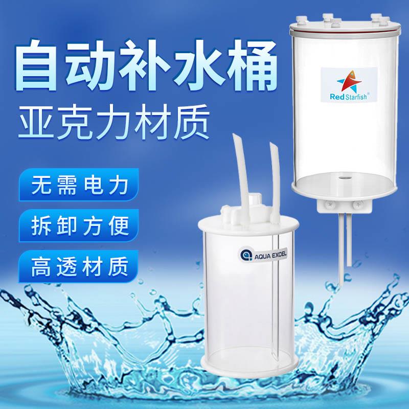 红海星AE自动补水桶海缸鱼缸补水器1L2L4L小缸微缸鱼缸自动补水桶