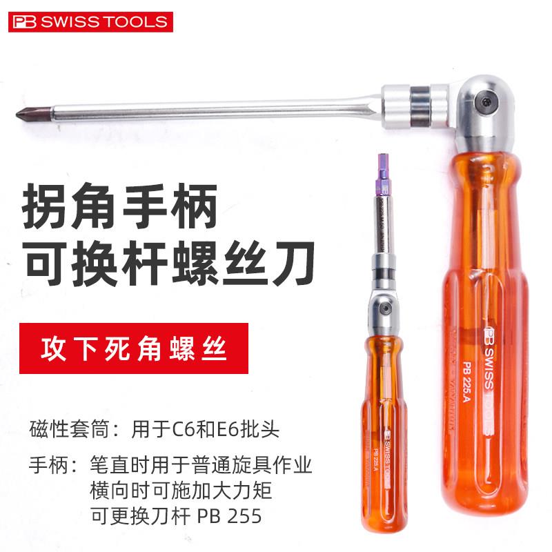 瑞士进口PB螺丝刀套组多功能换杆螺丝起子组合工具电工螺丝起子起