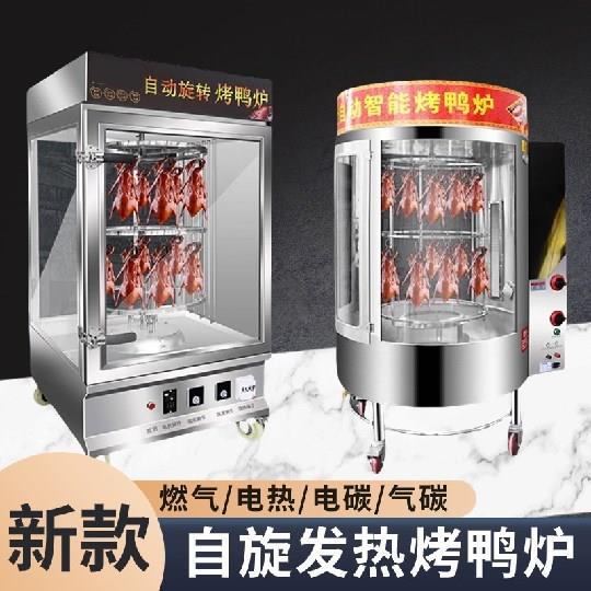 电热烤鸭炉商用展示柜全自动旋转五花肉燃气木炭户外多功能鸡翅。