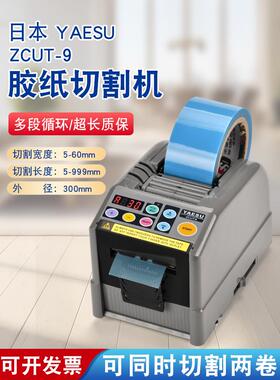 YAESU全自动胶带切割机 ZCUT-9全自动胶带机 适用多种胶带