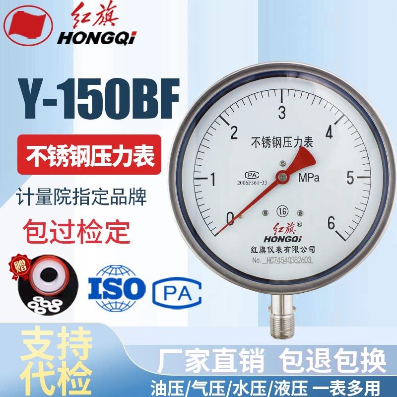 厂家直销 红旗牌仪表 不锈钢压力表 Y-150BF耐高温耐酸碱全不锈钢