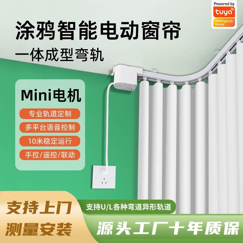 电动窗帘轨道U型L型全自动电机涂鸦zigbee智能一体圆弧形弯轨定制
