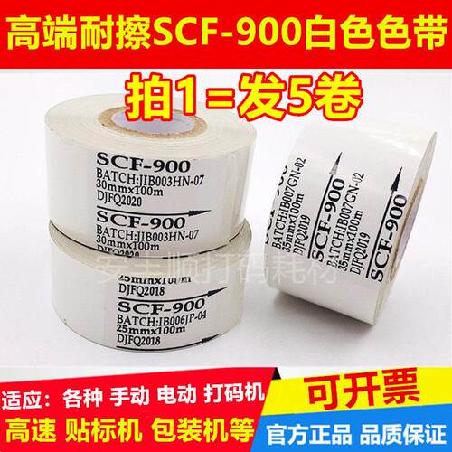 白色进口SCF900 30 25 35热烫印日期打码机色带 塑料袋铝箔袋