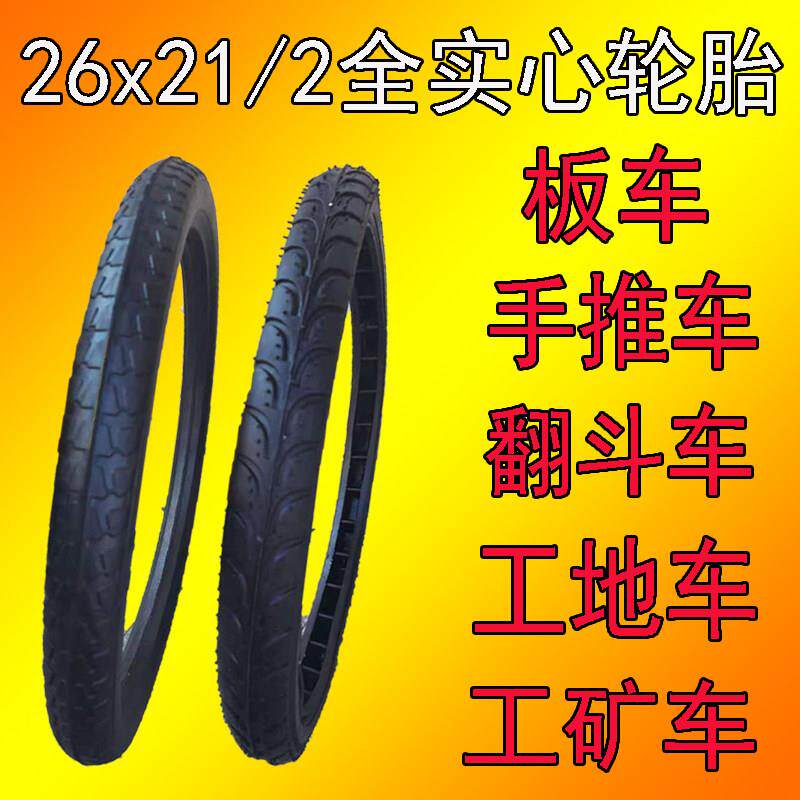 手推车实心轮胎26x21/2工地车沙浆车 翻斗车板车力车免充气外胎