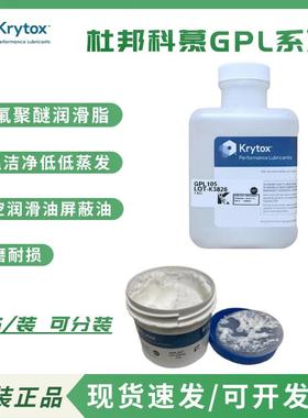 杜邦科慕GPL105 106 107 205 206 226 227 XHT-BDZ全氟聚醚润滑脂