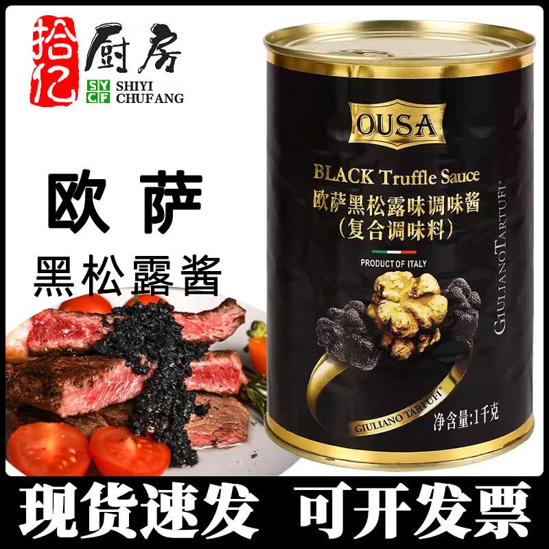 欧萨黑松露酱1kg罐装 进口蘑菇黑菌意大利面牛排披萨西餐厅调料