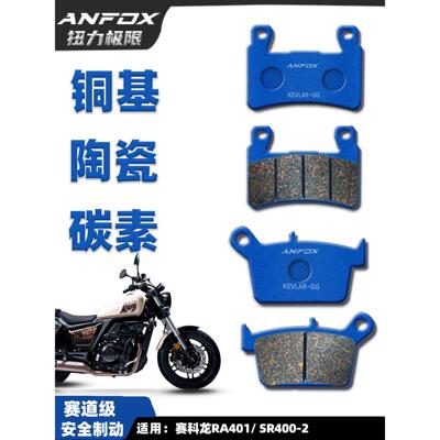 适用于思科龙Ra401刹车片Sr400-2前后盘式刹车片陶瓷刹车片改装配