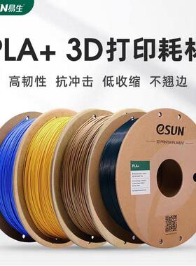 易生eSUN PLA+ 高韧性3D印表机耗材FDM材料线 线条1KG 1.75/2.85m