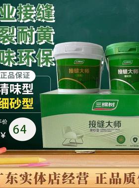 三棵树接缝大师细砂型双组份铜墙铁壁接缝王石膏板木材吊顶防开裂