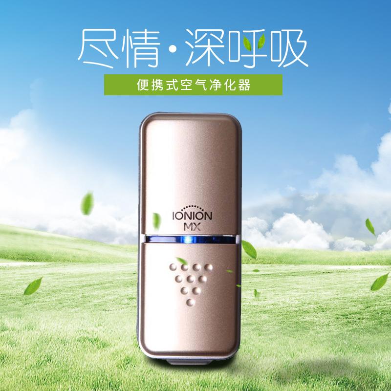 顺丰包邮日本本土IONION MX可携式负离子净化器病菌病毒甲醛防pm2