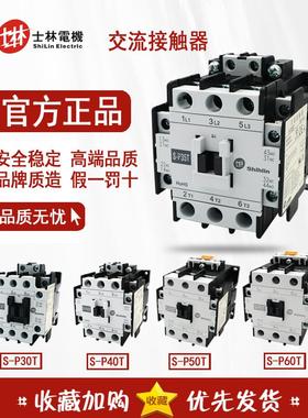 原装台湾士林 交流接触器 S-P30T 35T SP40T 50T 60T 假一赔十