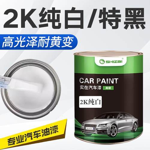 汽车漆2K黑漆纯白双组份纯黑成品漆汽车面漆亮光漆防锈漆金属烤漆