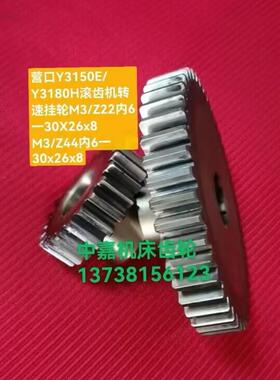 营口Y3150E/Y3180H滚齿机转速挂轮 M3/Z22 M3/Z44 内6-30×26×8
