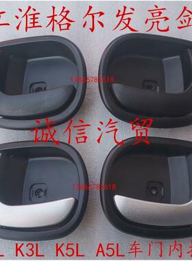 JAC江淮格尔发亮剑系列车门内拉手内扣手老款适用K3L K5L A5L A3L