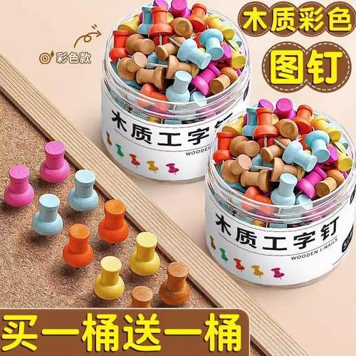 彩色木质图钉工字钉毛毡墙软木板幼儿园留言板按钉大头钉毛毡毛粘