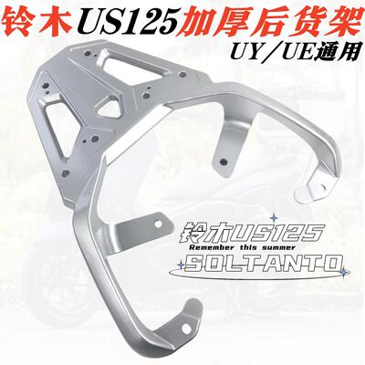 适用轻骑铃木US125T后货架尾箱架US125T加厚铝后尾架尾箱支架尾翼