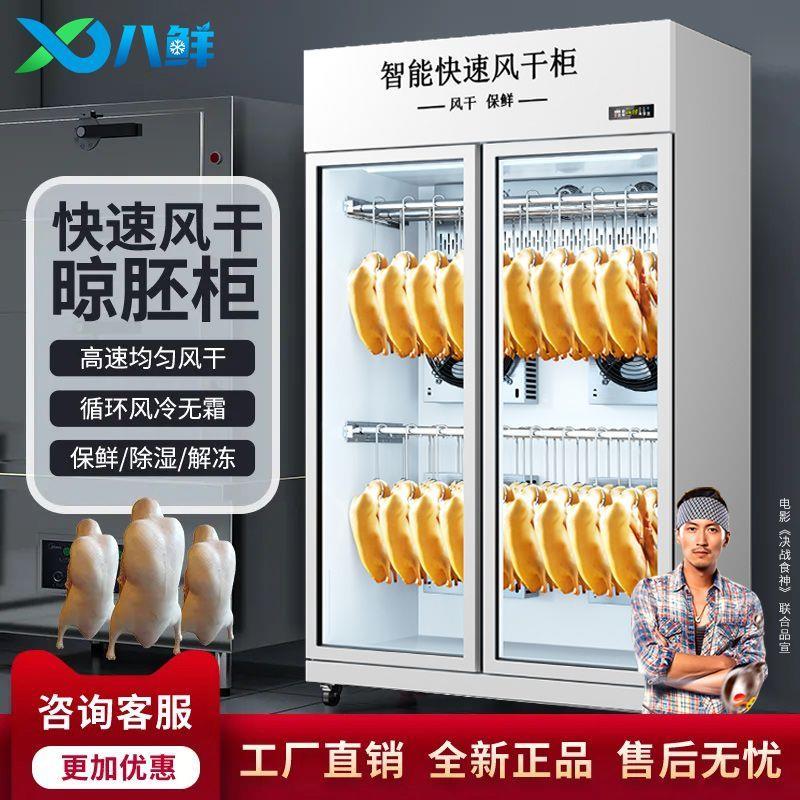 八鲜风干柜晾鸭柜商用烤鸭烧鸭烧鹅食品烘干风干机烤鸡智能晾胚柜