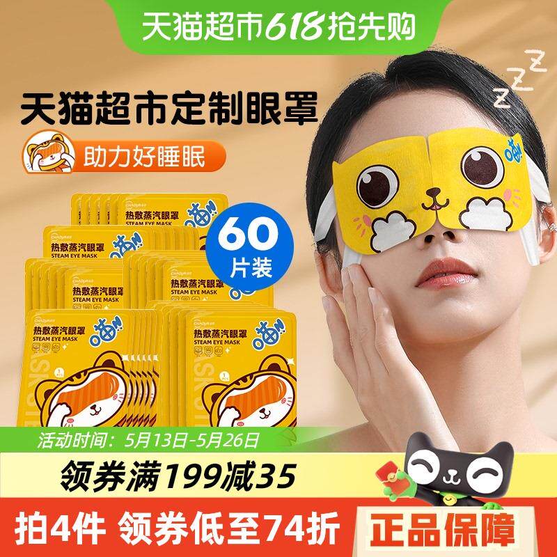 超亚热敷蒸汽眼罩睡眠遮光舒适60片舒缓眼疲劳叶黄素发热护眼贴