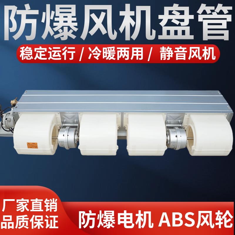 防爆风机盘管卧式暗装水冷暖空调实验室化工车间专用中央空调末端