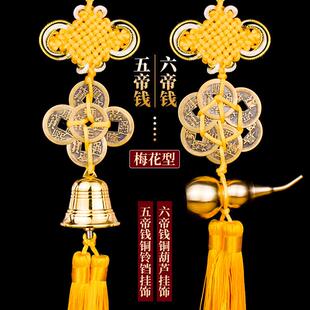 纯铜葫芦五帝钱梅花形化五黄二黑六帝铜铃铛五帝铜葫芦六帝钱挂件