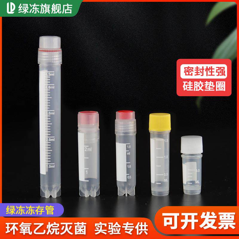 绿冻存管EO环乙氧烷灭菌细胞抗体标本样本冷冻管0.5/1.5/1.8/2ml5