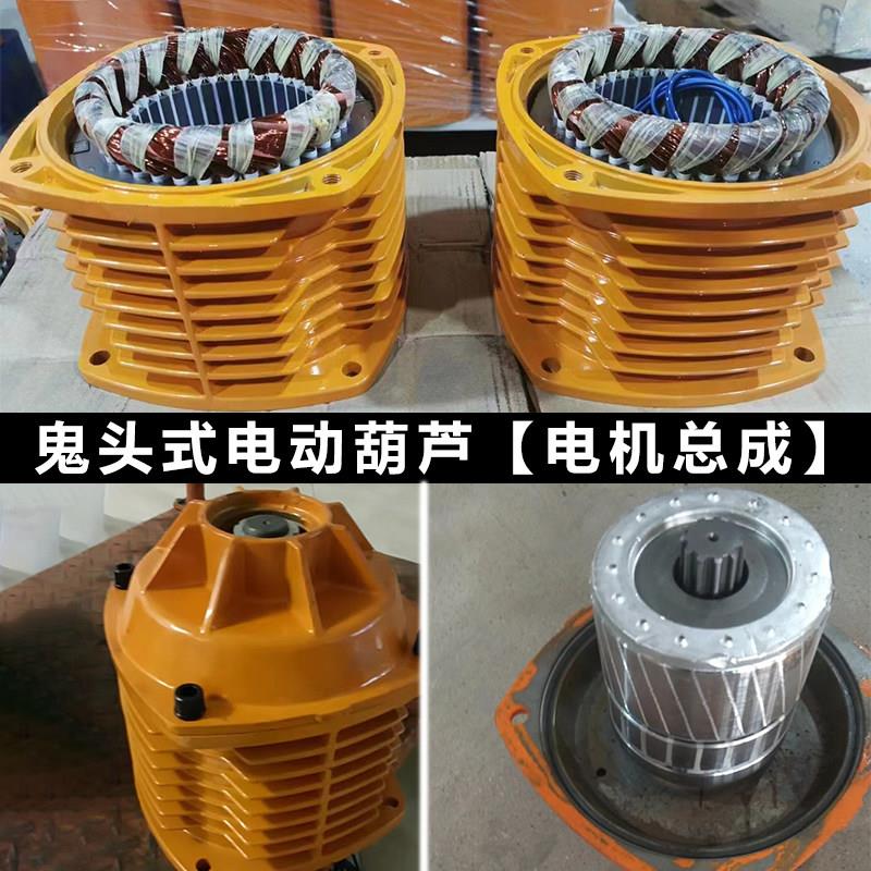 0.5吨1吨2T3吨5吨鬼头式环炼电动葫芦电机总成刹车总成