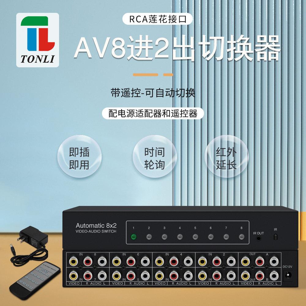 仝丽 音视频切换器 8进2出 8x2AV共享器带遥控 自动切换 轮询模式