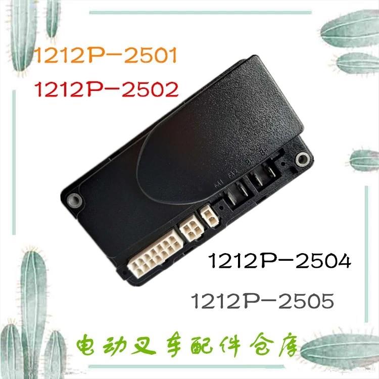 1212P-2501电动叉车行走控制器电脑板中力诺力杭叉龙工驱动电控
