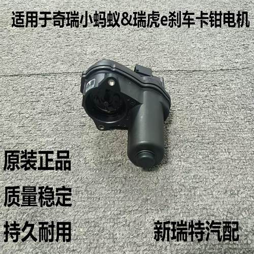 适用于 于奇瑞新能源EQ1小蚂蚁瑞虎e煞车卡钳分泵电机电子手煞车