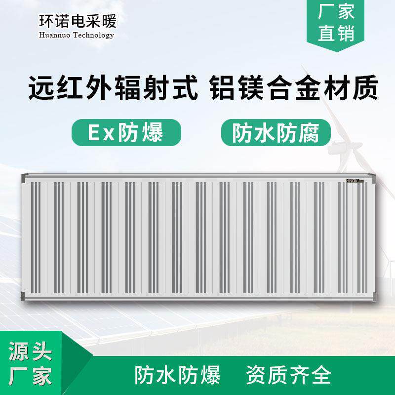 环诺防爆远红外辐射电暖器壁挂防水防腐电暖器铝镁合金电采暖器
