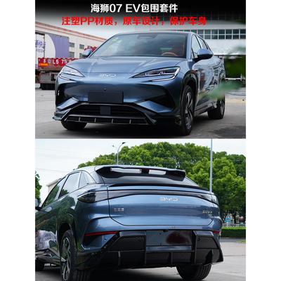 比亚迪海狮07ev小包围改装港泰版Sealion7前铲后唇后扰流外观套件