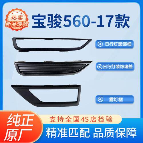 宝骏560日间行车灯框17款前雾灯框 日行灯前杠防雾灯框行车灯堵盖