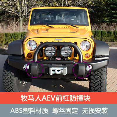 JK牧马人aev前杠防撞块塑料缓冲块ARB前杠防撞块橡胶块大胶块包角