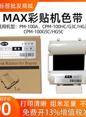 MAX彩贴机标签机色带CPM-100HG3CCPM-100HG3C/HC/PM-100A碳带色带