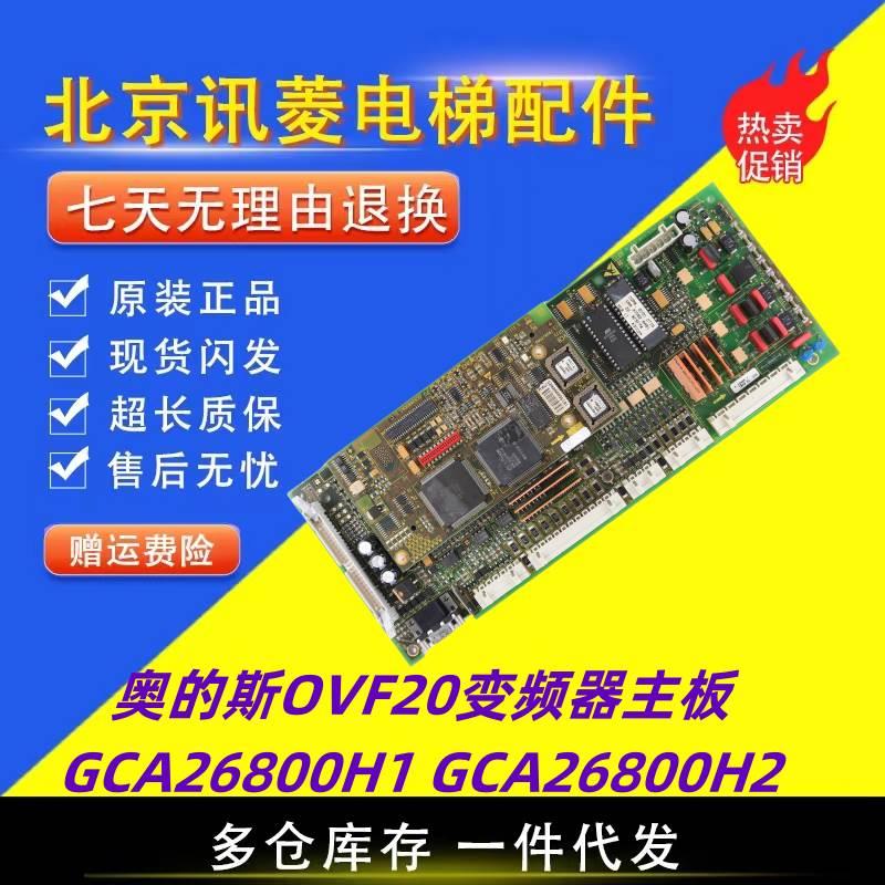 奥的斯电梯OVF20变频器主板GBA GCA26800H1 H2 GCA26800AS2原装板