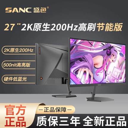 SANC盛色27英寸2K原生200Hz电竞显示器硬件低蓝光屏 G72Max节能版