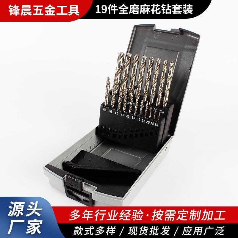 19件全磨麻花钻套装 厂家现货 硬质合金钻头 五金工具锋利