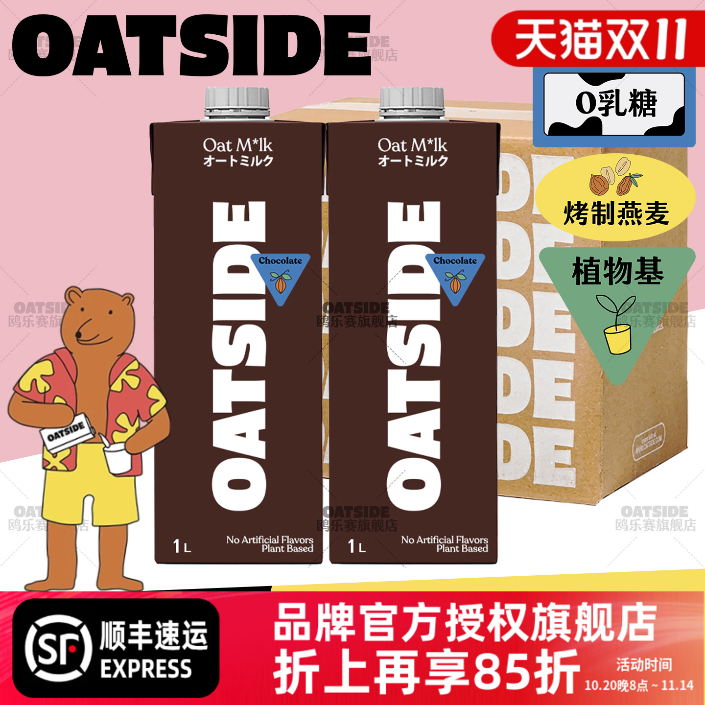 OATSIDE巧克力燕麦奶1升超值装