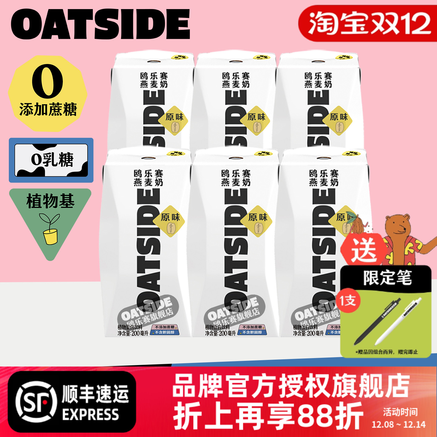 OATSIDE原味燕麦奶6支*200ml装