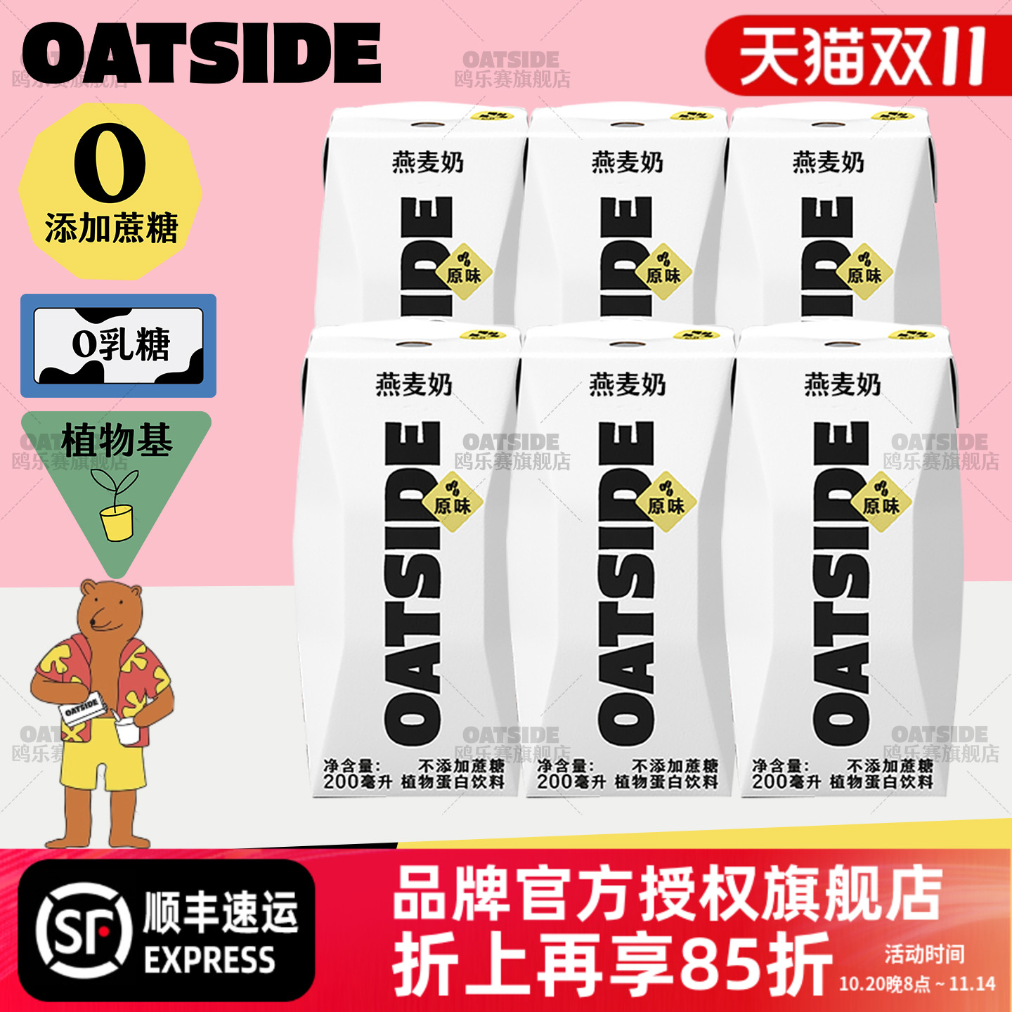 OATSIDE原味燕麦奶6支*200ml装