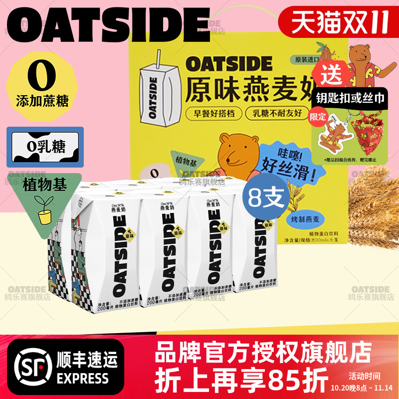 OATSIDE燕麦奶礼盒8支原味*200ml