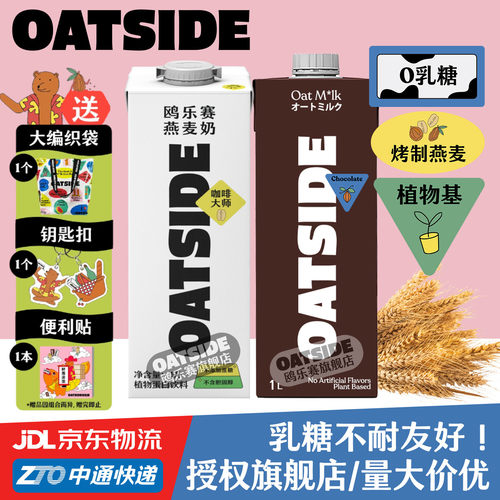 OATSIDE燕麦奶-1升原味巧克力味