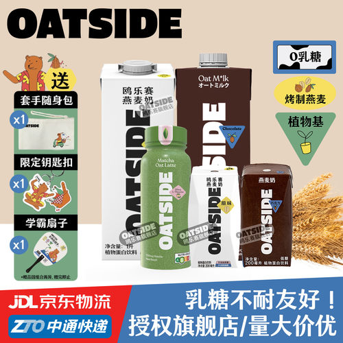 OATSIDE燕麦奶-多味多规格任选