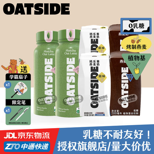 OATSIDE原味巧克力抹茶燕麦奶