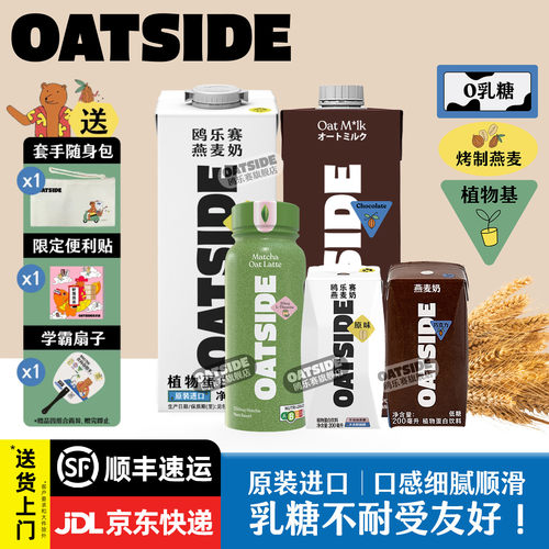 OATSIDE燕麦奶-多味多规格任选