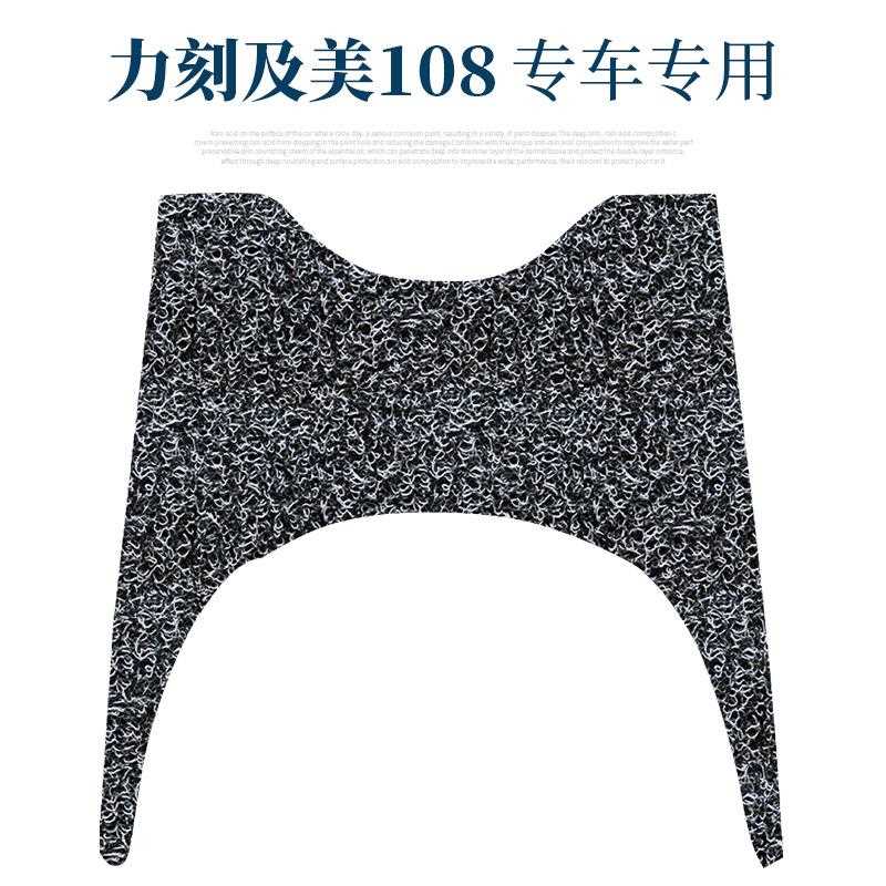 直销新款适用于力刻108及美复古踏板车丝圈脚垫gemma电动车踏板改