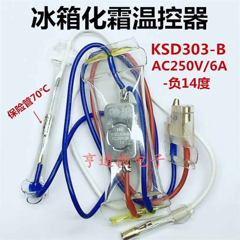 热销上菱冰箱化霜温控器除霜双金属片-14度带保险丝管双箭电冰箱
