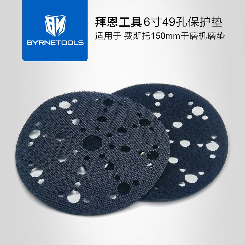热销拜恩工具6寸49孔费斯托干磨机砂纸磨垫保护垫中间自粘缓冲垫1