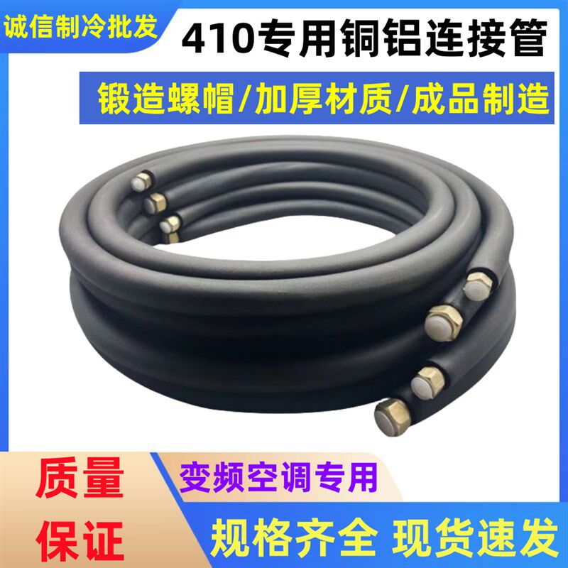 热销R32/R410变频专用铜铝管空调成品连接管加长加厚延长管通用1P