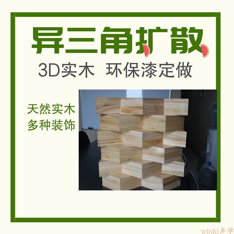 热销扩散板异三角三维调音器家庭影院HIFI房吸音板隔音材料泡桐木